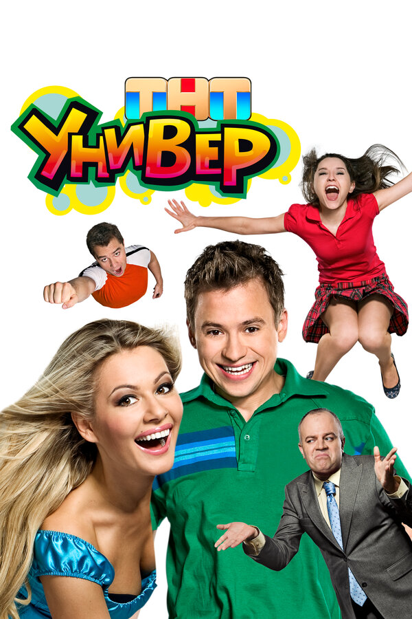 Универ 2010 смотреть онлайн бесплатно